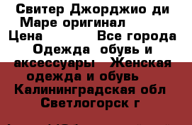 Свитер Джорджио ди Маре оригинал 48-50 › Цена ­ 1 900 - Все города Одежда, обувь и аксессуары » Женская одежда и обувь   . Калининградская обл.,Светлогорск г.